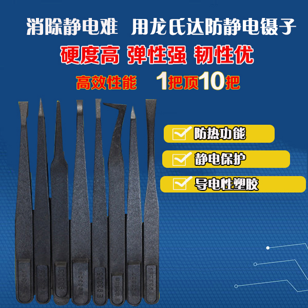 好事多磨，他終與龍氏達(dá)黑色防靜電鑷子廠家達(dá)成穩(wěn)定合作